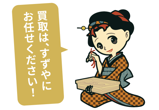 買取専門店すずや